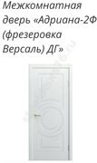 Адриана-2Ф (фрезеровка Версаль) ДГ