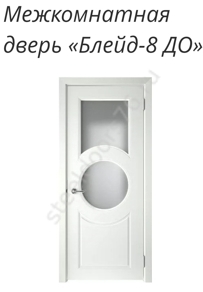 Блейд-8 ДО