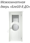 Блейд-8 ДО