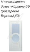 Адриана-2Ф (фрезеровка Версаль) ДО