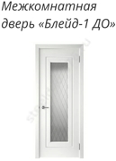 Блейд-1 ДО