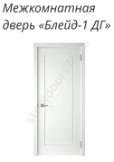 Блейд-1 ДГ