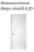 Блейд-8 ДГ