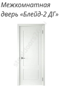 Блейд-2 ДГ
