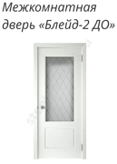 Блейд-2 ДО